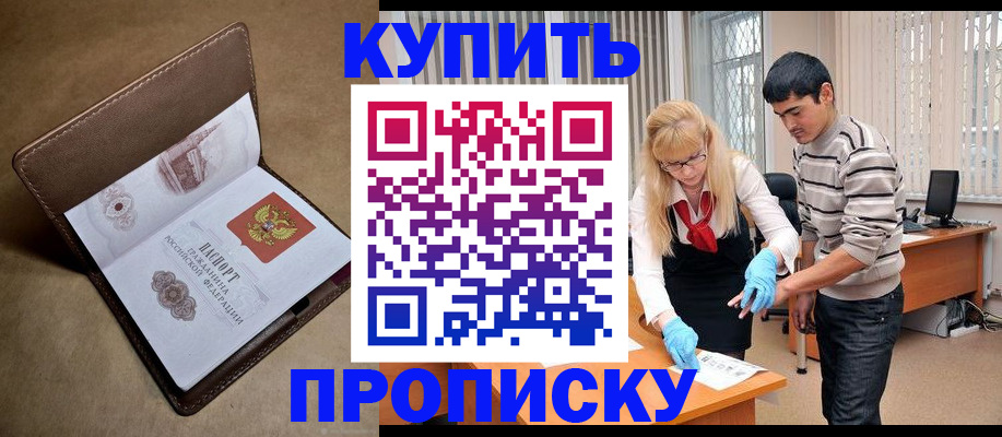 купить прописку в Евпатории